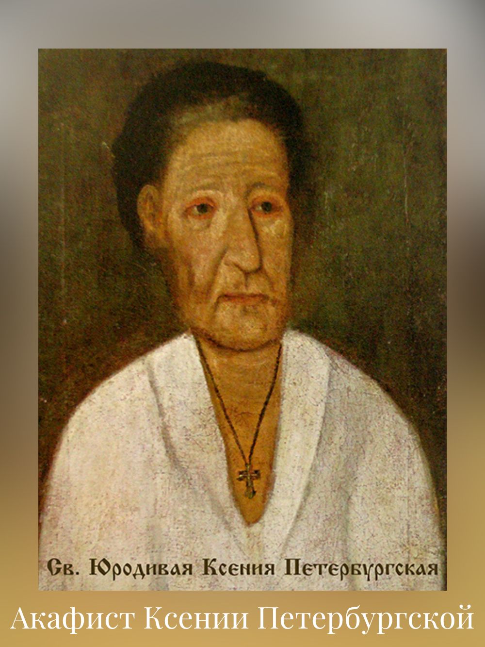 Акафист Ксении Петербургской