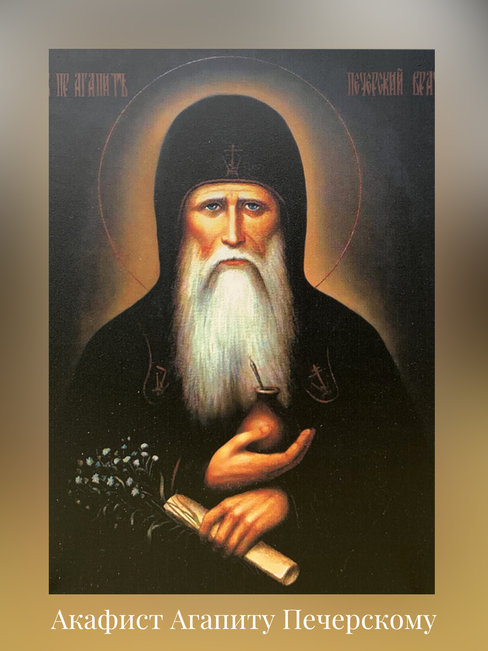 Акафист Агапиту Печерскому