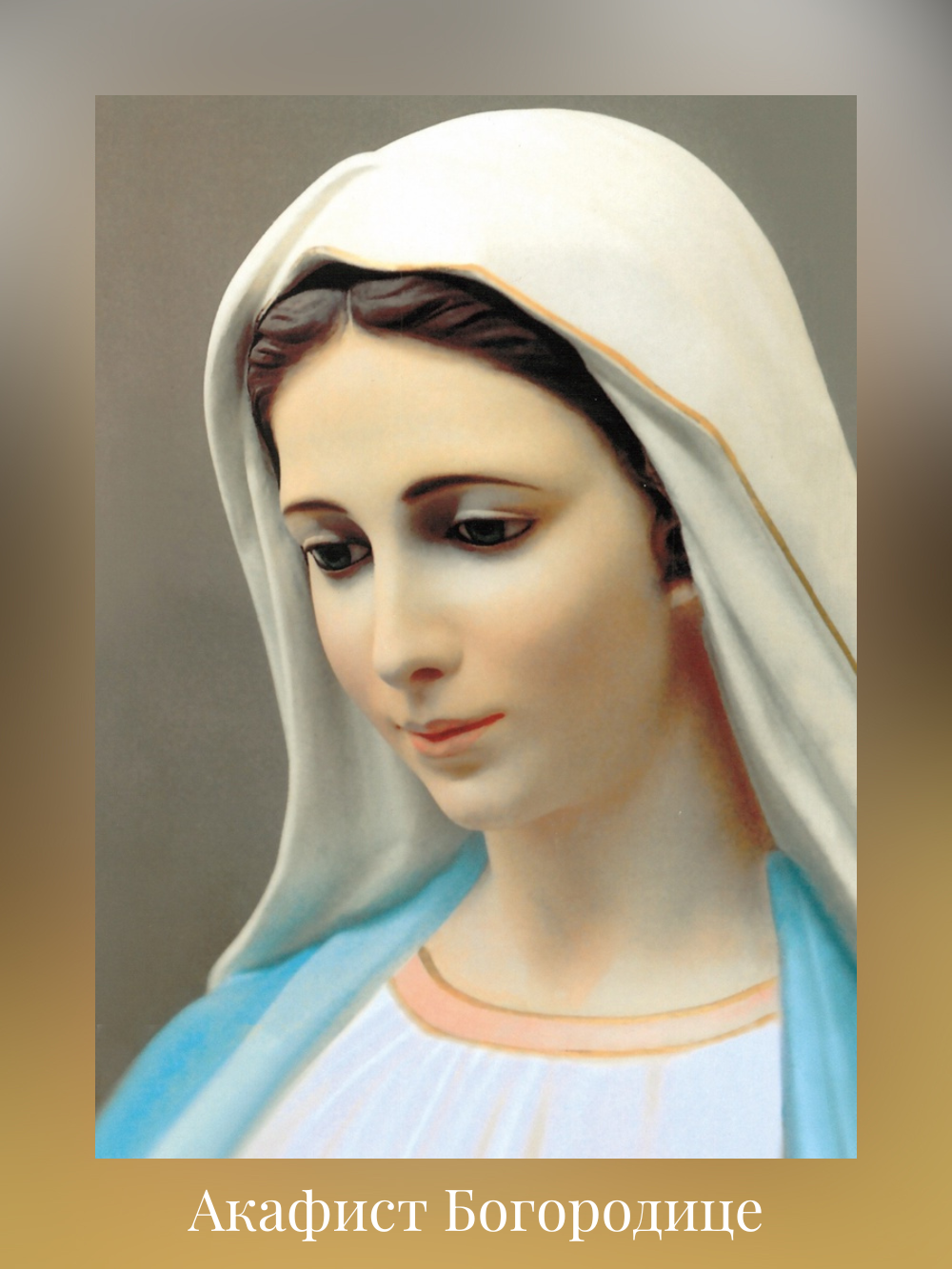 Акафист Богородице