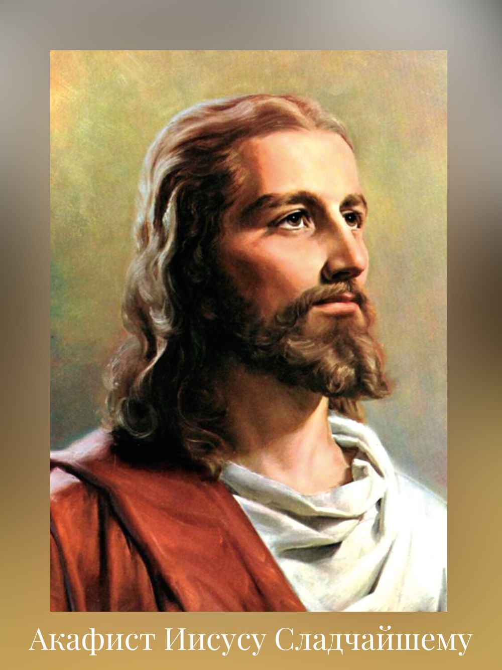 Акафист Иисусу Сладчайшему