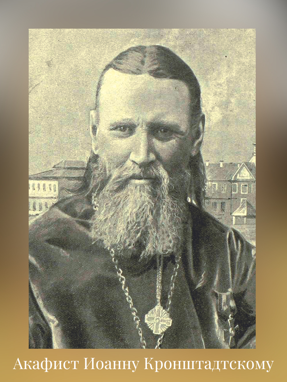 Акафист Иоанну Кронштадтскому