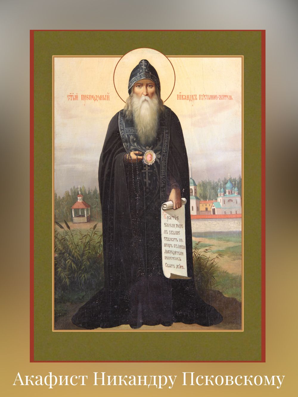 Акафист св. преподобному Никандру Псковскому, чудотворцу