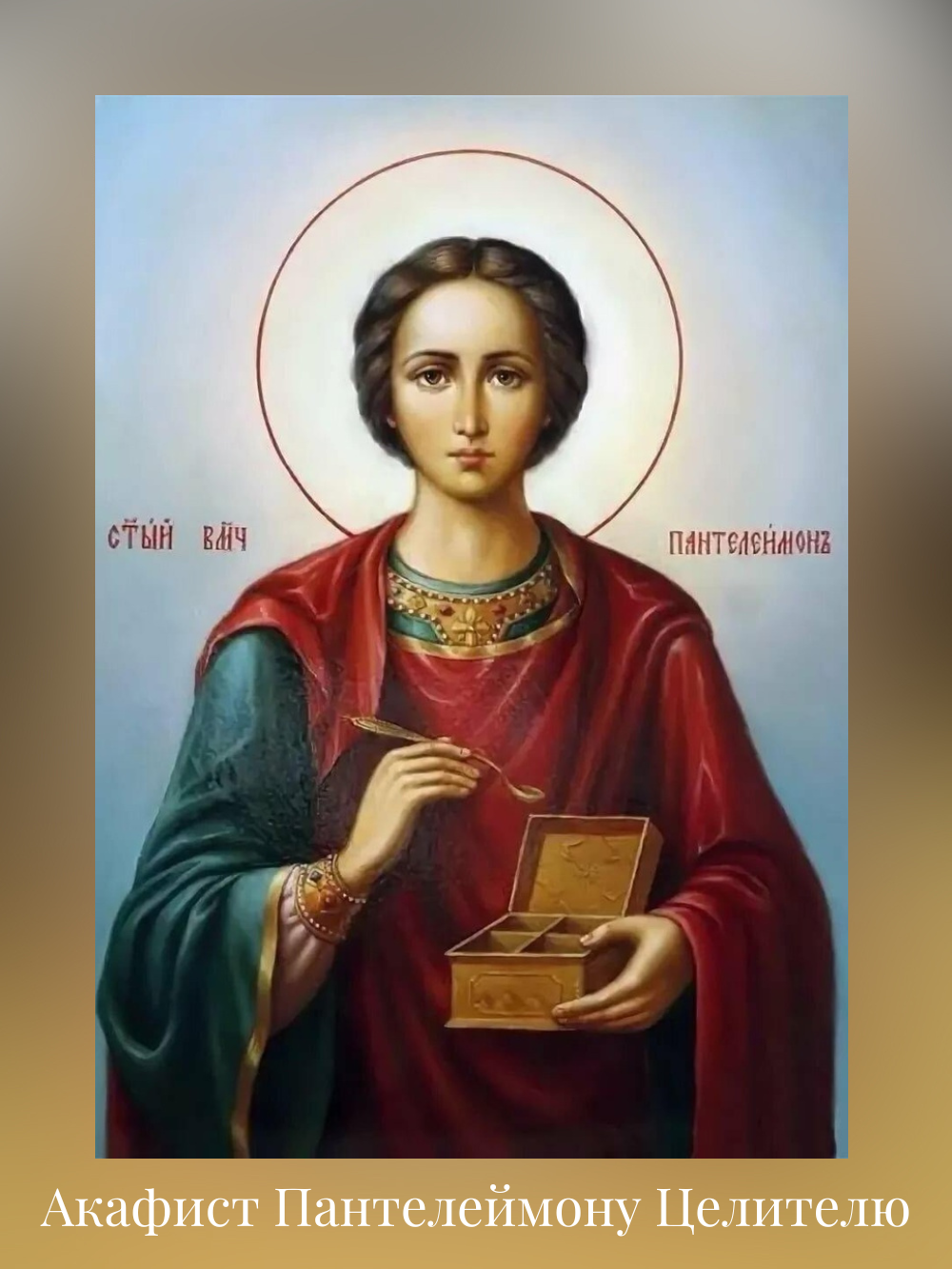Акафис Пантелеимону Целителю