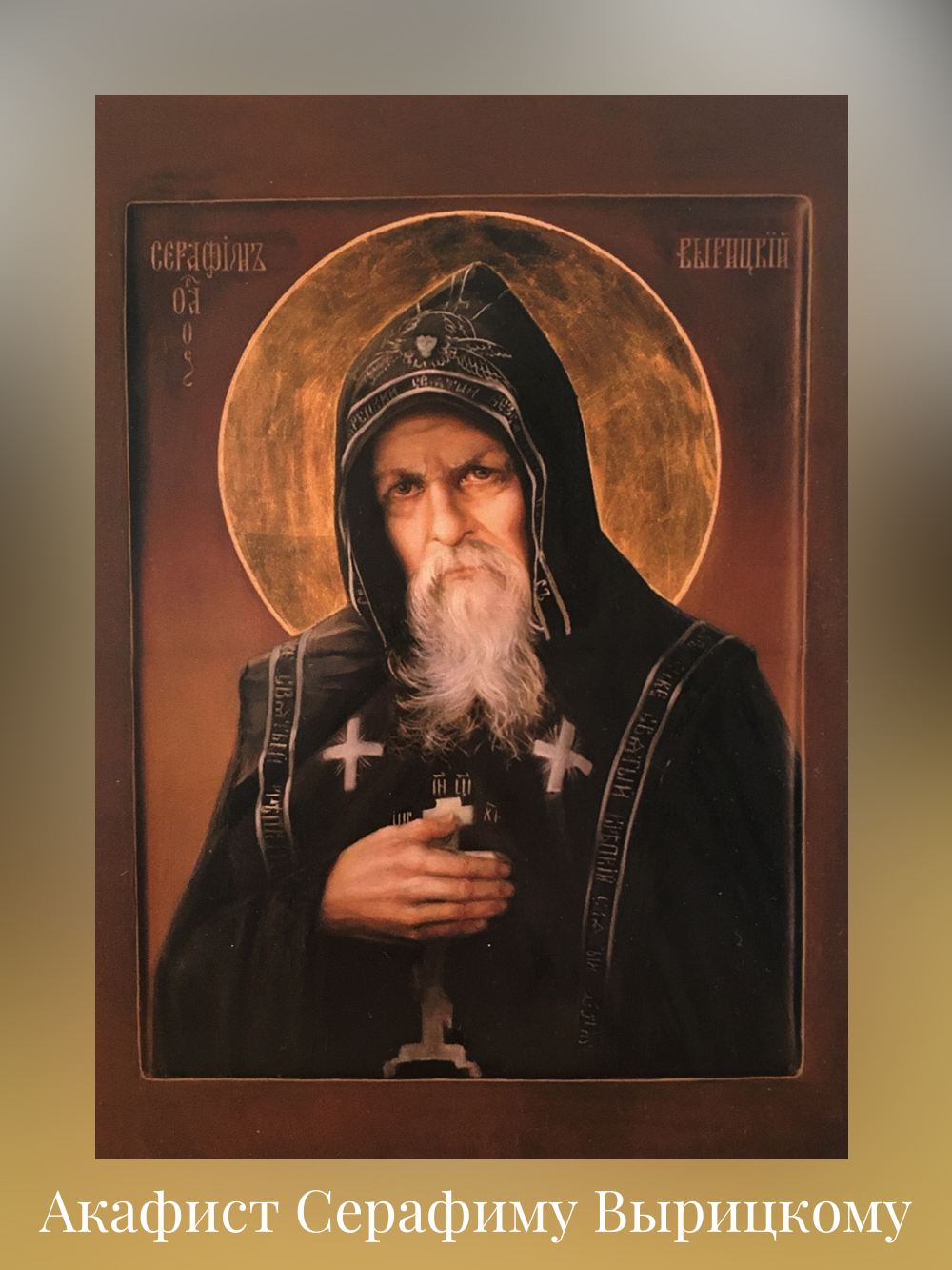 Акафист Серафиму Вырицкому