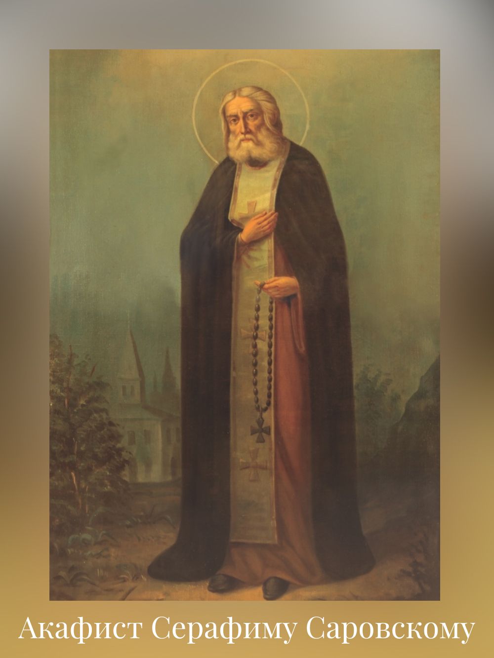 Акафист святому преподобному Серафиму, Саровскому чудотворцу
